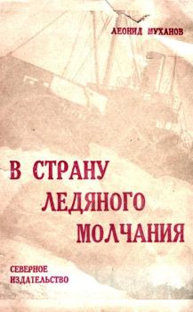 Книга - В страну ледяного молчания. Леонид Филиппович Муханов - читать в Литвек