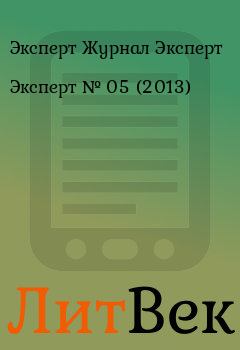 Книга - Эксперт №  05 (2013). Эксперт Журнал Эксперт - читать в Литвек