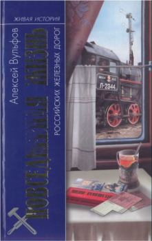 Книга - Повседневная жизнь российских железных дорог . Алексей Борисович Вульфов - читать в ЛитВек