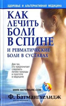 Обложка книги - Как лечить боли в спине и ревматические боли в суставах - Ферейдон Батмангхелидж