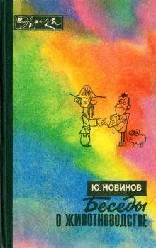 Книга - Беседы о животноводстве. Юрий Федорович Новиков - прочитать в Литвек