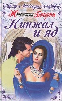 Обложка книги - Кинжал и яд - Жюльетта Бенцони