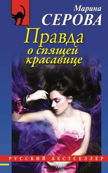 Обложка книги - Правда о спящей красавице - Марина Серова
