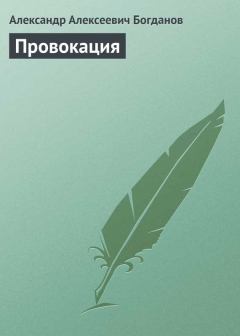 Книга - Провокация. Александр Алексеевич Богданов - читать в Литвек