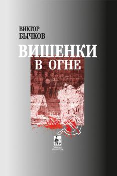 Обложка книги - Вишенки в огне - Виктор Николаевич Бычков