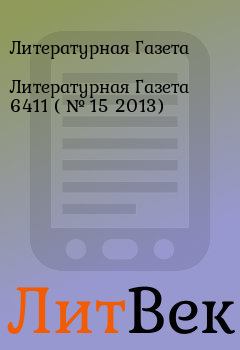Обложка книги - Литературная Газета  6411 ( № 15 2013) - Литературная Газета