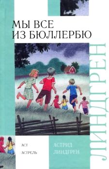 Обложка книги - И снова о нас, детях из Бюллербю - Астрид Линдгрен