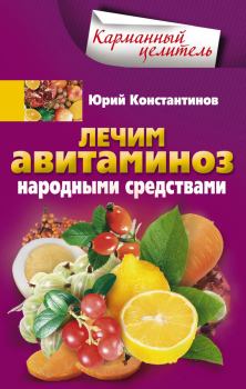 Обложка книги - Лечим авитаминоз народными средствами - Юрий Михайлович Константинов