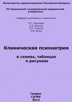 Обложка книги - Клиническая психиатрия в схемах, таблицах и рисунках - Элеонора Ефимовна Шустер