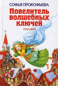 Обложка книги - Ученик волшебника - Софья Леонидовна Прокофьева