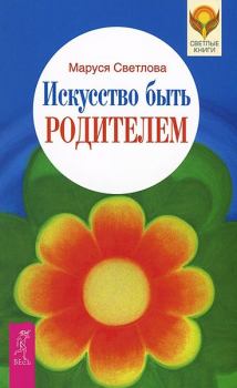 Обложка книги - Искусство быть родителем - Маруся Леонидовна Светлова
