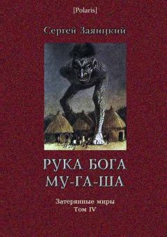 Обложка книги - Рука бога Му-га-ша - Сергей Сергеевич Заяицкий