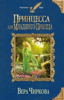 Обложка книги - Принцесса для младшего принца - Вера Андреевна Чиркова