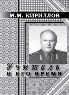 Обложка книги - Учитель и его время - Михаил Михайлович Кириллов