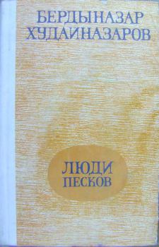Книга - Люди песков. Бердыназар Худайназаров - читать в ЛитВек