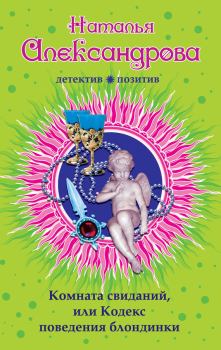 Обложка книги - Комната свиданий, или Кодекс поведения блондинки - Наталья Николаевна Александрова