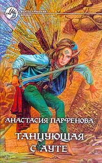 Книга - Танцующая с Ауте. Анастасия Геннадьевна Парфёнова - читать в Литвек