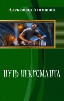 Обложка книги - Путь Некроманта - Александр Атаманов