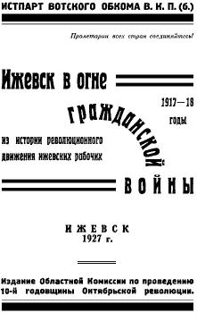 Обложка книги - Ижевск в огне гражданской войны 1917-1918 -  без автора