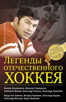 Книга - Легенды отечественного хоккея. Федор Ибатович Раззаков - читать в Литвек