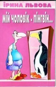 Книга - Мій чоловік — пінгвін.... Ірина Львова - читать в Литвек
