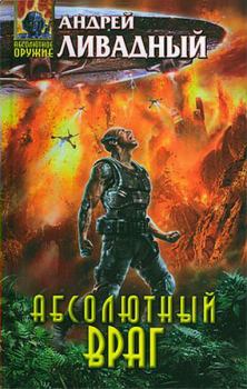 Обложка книги - Абсолютный враг - Андрей Львович Ливадный