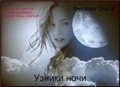 Обложка книги - Узники ночи (СИ) - Ольга Князева