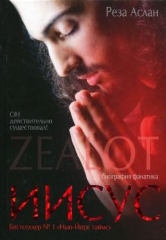 Книга - Zealot. Иисус: биография фанатика. Реза Аслан - читать в Литвек