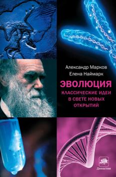 Книга - Эволюция. Классические идеи в свете новых открытий. Александр (2) Владимирович Марков (биолог) - читать в ЛитВек