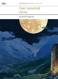 Обложка книги - Свет золотой луны (сборник) - Николай Агафонов
