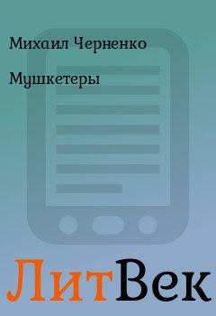 Обложка книги - Мушкетеры - Михаил Черненко