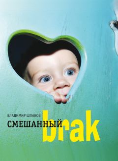 Обложка книги - Смешанный brак - Владимир Михайлович Шпаков