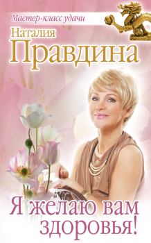 Книга - Я желаю вам здоровья!. Наталия Борисовна Правдина - читать в Литвек
