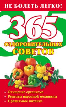Книга - 365 оздоровительных советов. Лилия Станиславовна Гурьянова - читать в ЛитВек