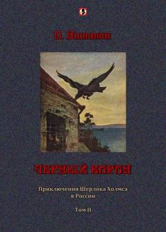 Обложка книги - Черный ворон: Приключения Шерлока Холмса в России т.2 - П Никитин