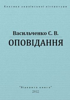 Книга - Оповідання. Степан Васильченко - читать в Литвек