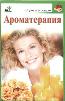 Обложка книги - Ароматерапия - Оксана Крапивко