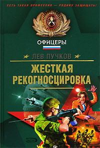 Обложка книги - Жёсткая рекогносцировка - Лев Николаевич Пучков