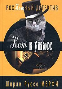 Обложка книги - Кот в ужасе - Ширли Руссо Мерфи