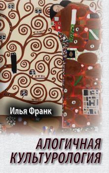 Обложка книги - Алогичная культурология - Илья Михайлович Франк