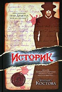 Книга - Историк. Элизабет Костова - читать в Литвек