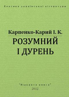 Обложка книги - Розумний і дурень - Іван Карпович Карпенко-Карий