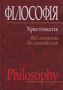 Книга - Філософія: хрестоматія (від витоків до сьогодення). Л В Губерський - прочитать в ЛитВек
