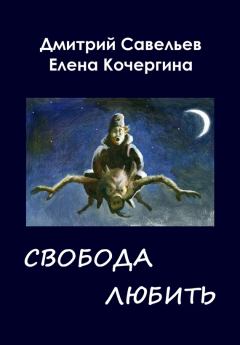 Обложка книги - Звёздные пастухи с Аршелана, или Свобода любить - Елена Михайловна Кочергина