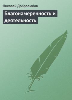 Книга - Благонамеренность и деятельность. Николай Александрович Добролюбов - читать в ЛитВек