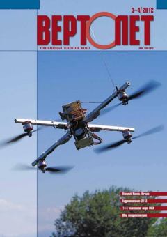 Обложка книги - Вертолёт, 2012 № 03-04 -  Журнал «Вертолёт»