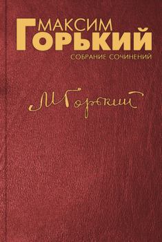 Обложка книги - Из дневника - Максим Горький