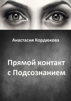 Обложка книги - Прямой контакт с Подсознанием - Анастасия Кордюкова