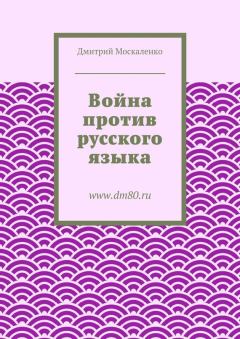 Обложка книги - Война против русского языка - Дмитрий Николаевич Москаленко