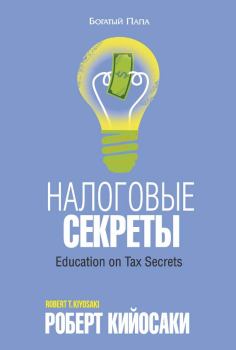 Книга - Налоговые секреты. Роберт Тору Кийосаки - читать в ЛитВек